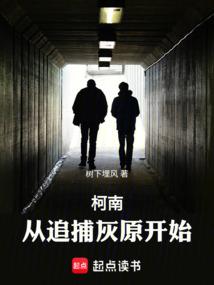 柯南：从追捕灰原开始