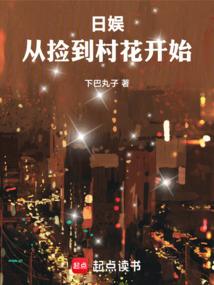 日娱：从捡到村花开始