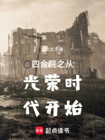 四合院之从光荣时代开始