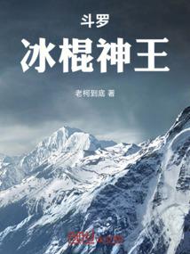 斗罗：冰棍神王