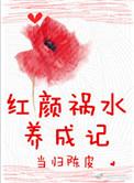 红颜祸水养成记