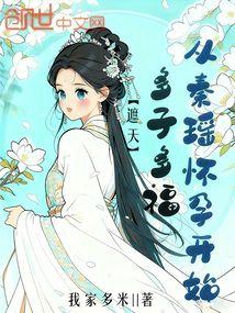 遮天：多子多福，从秦瑶怀孕开始