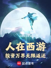 人在西游：投资万界无限返还
