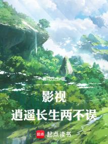 影视：逍遥长生两不误