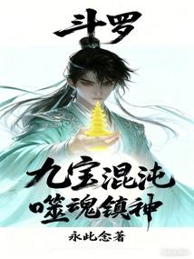 斗罗：九宝混沌，噬魂镇神