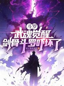 斗罗：武魂觉醒，剑骨斗罗吓坏了