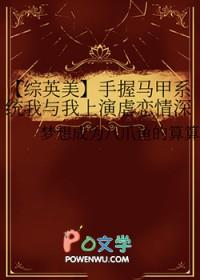 [综英美] 手握马甲系统我与我上演虐恋情