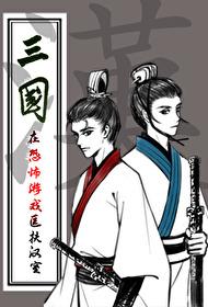 [三国同人] 在恐怖游戏匡扶汉室