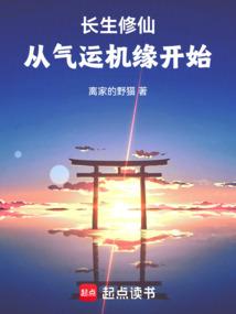长生修仙：从气运机缘开始
