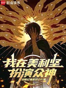 我在美利坚扮演众神