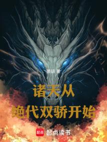 诸天从绝代双骄开始！