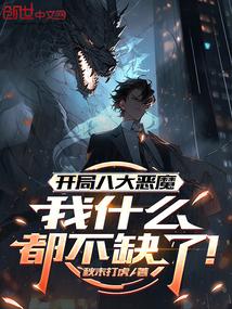 开局八大恶魔，我什么都不缺了！