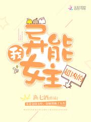 我，异能女主，超凶的