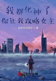我都化神了，你让我攻略女主？