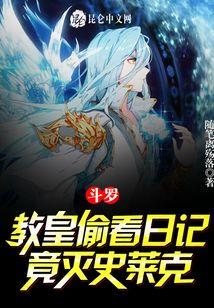 斗罗：教皇偷看日记，竟灭史莱克