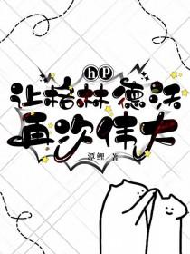 [HP同人] 让格林德沃再次伟大