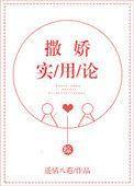 [综]撒娇实用论