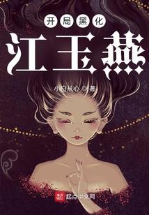 开局黑化江玉燕