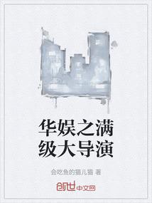 华娱之满级大导演