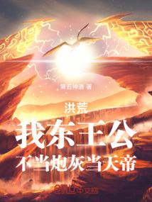 洪荒：我东王公，不当炮灰当天帝