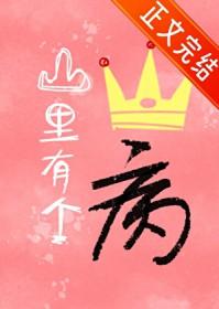 山里有个王子病