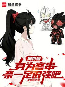 奥特曼：身为客串奈一定很强吧