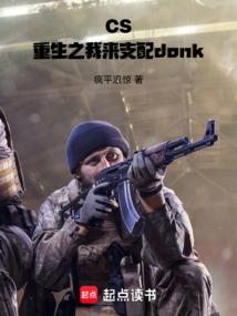 CS：重生之我来支配donk