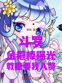 斗罗：金箍棒曝光，教皇要我入赘