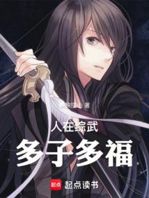 人在综武，多子多福