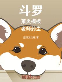 斗罗：萧炎模板，老师药尘