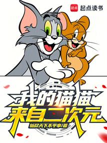 我的猫猫来自二次元