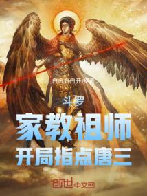 斗罗：家教祖师，开局指点唐三