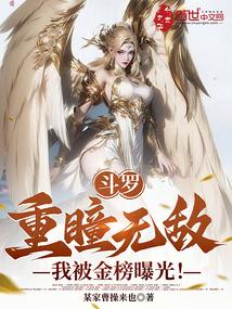 斗罗：重瞳无敌，我被金榜曝光！