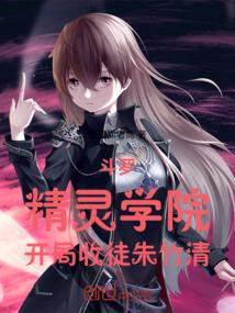 斗罗：精灵学院，开局收徒朱竹清