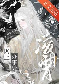 凌霄宝殿网上办事处[网游]