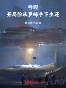 吞噬星空：开局险从罗峰刀下生还