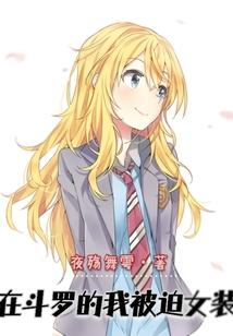 在斗罗的我被迫女装