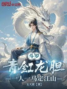斗罗：青釭龙胆，一人一马定江山