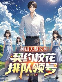 神级天赋匠神，契约校花排队领号