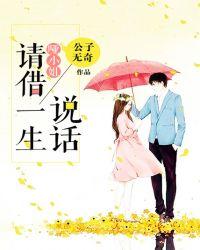 哑小姐，请借一生说话