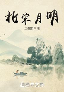 北宋月明