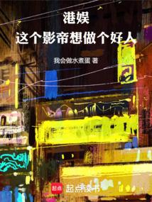 港娱：这个影帝想做个好人