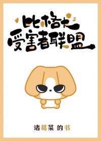 比格犬受害者联盟