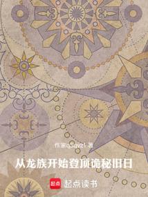 从龙族开始登顶诡秘旧日