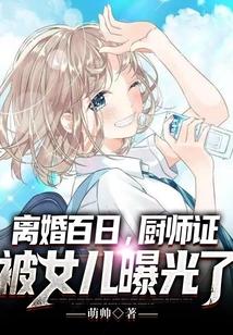 离婚百日，厨师证被女儿曝光了