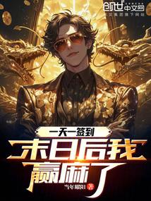 一天一签到，末日后我赢麻了