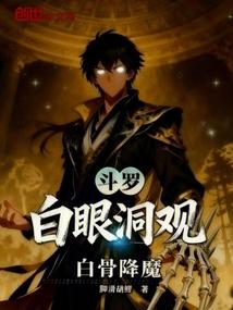 斗罗，白眼洞观，白骨降魔
