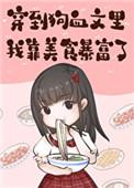 穿到狗血文里我靠美食暴富