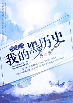 快穿之我的黑历史