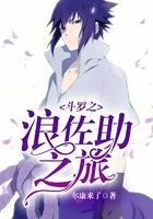 斗罗之浪佐助之旅
